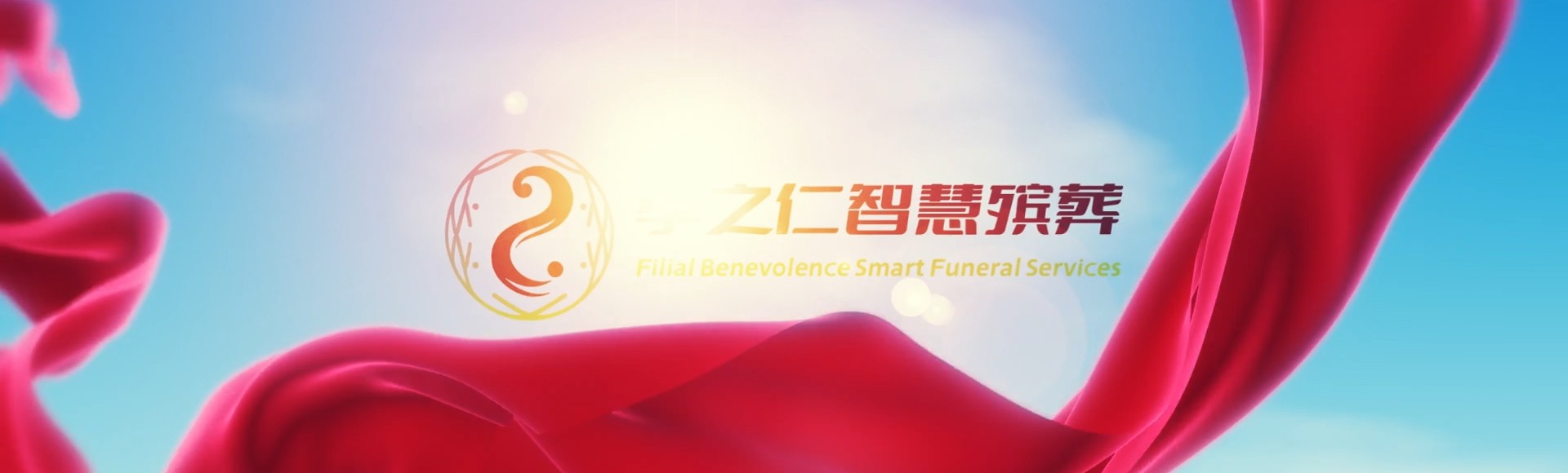 台中北区孝之仁智慧殡葬陵墓园服务系统平台